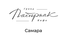 Пастернак гранд-кафе, г. Самара